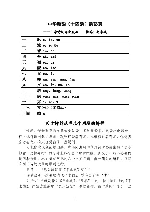 中华新韵(十四韵)韵部表 ——中华诗词学会发布 执