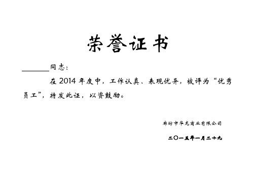 廊坊市华龙商业有限公司 二〇一五年一月二十九 荣誉证书 同志: 在