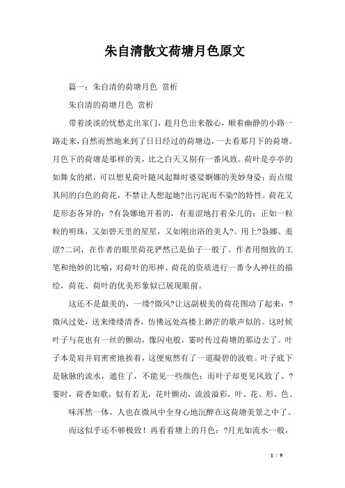 朱自清散文荷塘月色原文 篇一:朱自清的荷塘月色赏析朱自清的荷塘月色