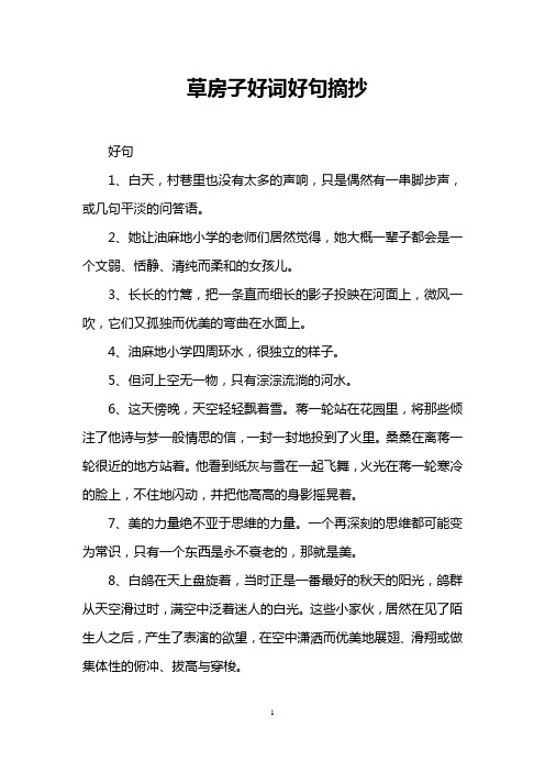 草房子好词好句摘抄 好句 1,白天,村巷里也没有太多的声响,只是偶然有