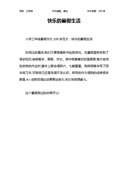 快樂的暑假生活 小學三年級暑假作文100字範文:快樂的暑假生活時間過