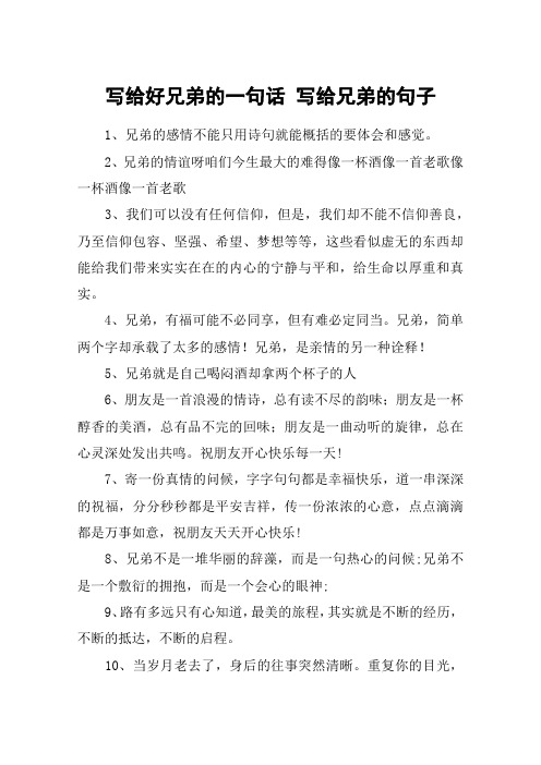 写给好兄弟的一句话 写给兄弟的句子 1,兄弟的感情不能只用诗句就能