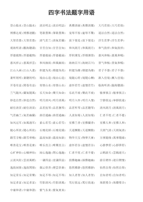 四字书法题字用语 登山临水(登山临水) 淡泊明志(淡泊明志) 典雅清丽