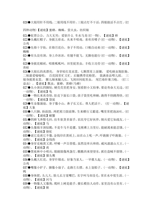 (打四种动物)【谜底】蜜蜂,蜘蛛,萤火虫,纺织娘 021驼背公公,力大无穷