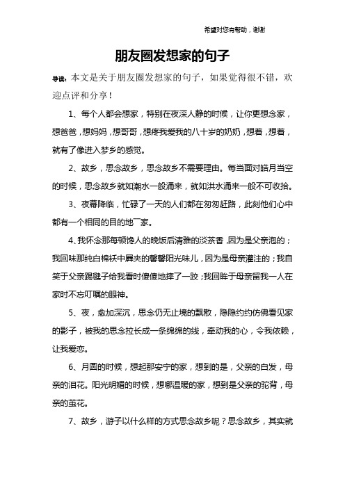 導讀:本文是關於朋友圈發想家的句子,如果覺得很不錯,歡迎點評和分享!