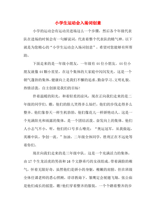 以下就是为您精心的"小学生运动会入场词创意",希望对您能够有496