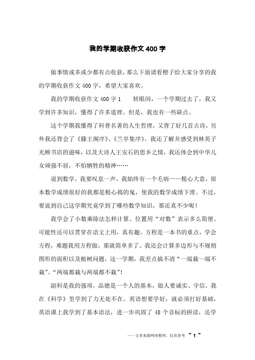 我的学期收获作文 400 字 1 转眼间,一个学期过去了,我又 学到