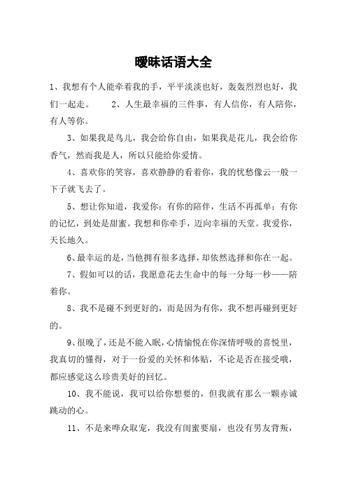 暧昧话语大全 1,我想有个人能牵着我的手,平平淡淡也好,轰轰烈烈也好
