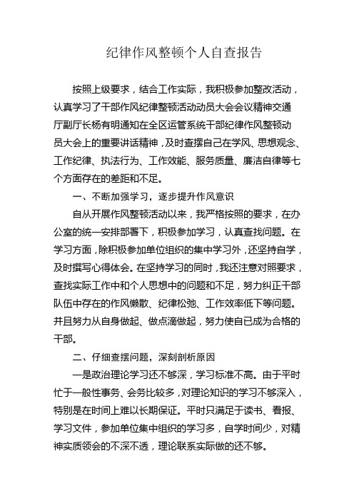 纪律作风整顿个人自查报告 按照上级要求,结合工作实际,我积极参加