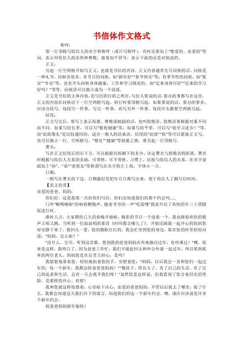 书信体作文格式 称呼:第一行顶格写收信人的名字和称呼(或只写称呼)