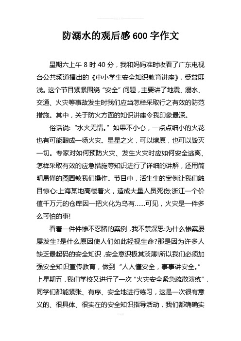 防溺水的觀後感600字作文 星期六上午8時40分,我和媽媽準時收看了廣東