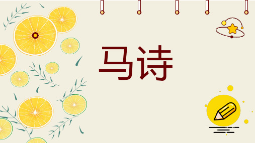 馬詩《馬詩》是《馬詩二十三首》中的一首.