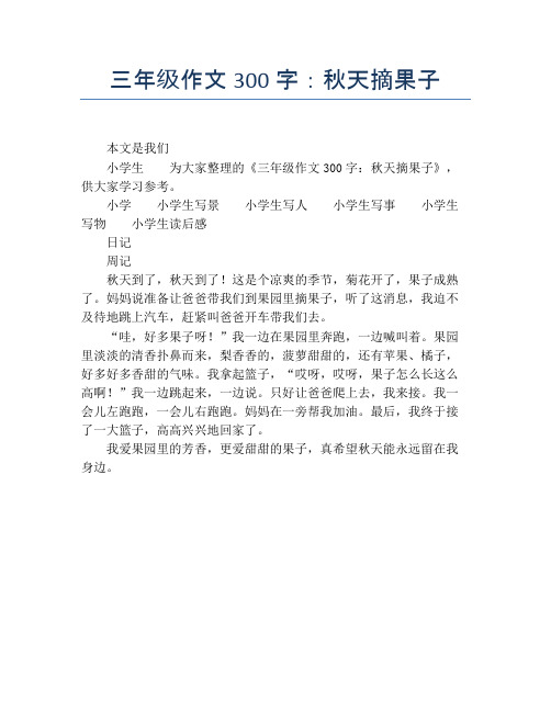 三年级作文300字:秋天摘果子 本文是我们小学生为大家整理的《三年级