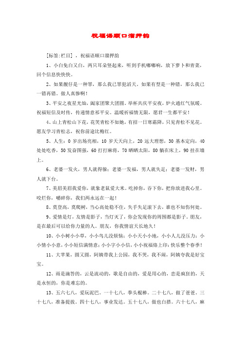 [标签:栏目] ,祝福语顺口溜押韵 1,小白免白又白,两只耳朵竖起来,听到