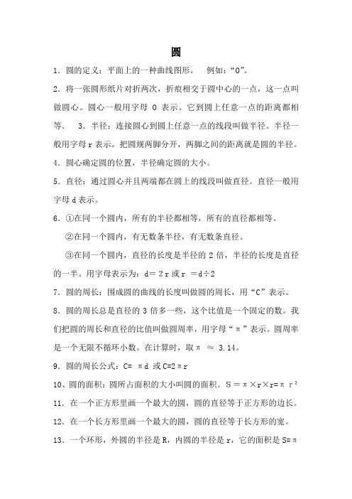 圆的定义:平面上的一种曲线图形. 例如:"o". 2.