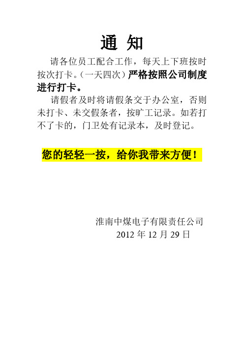 通知 請各位員工配合工作,每天上下班按時按次打卡.