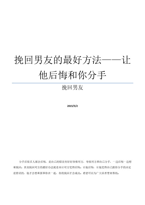 —让 他后悔和你分手挽回男友 2015/5/2分手后