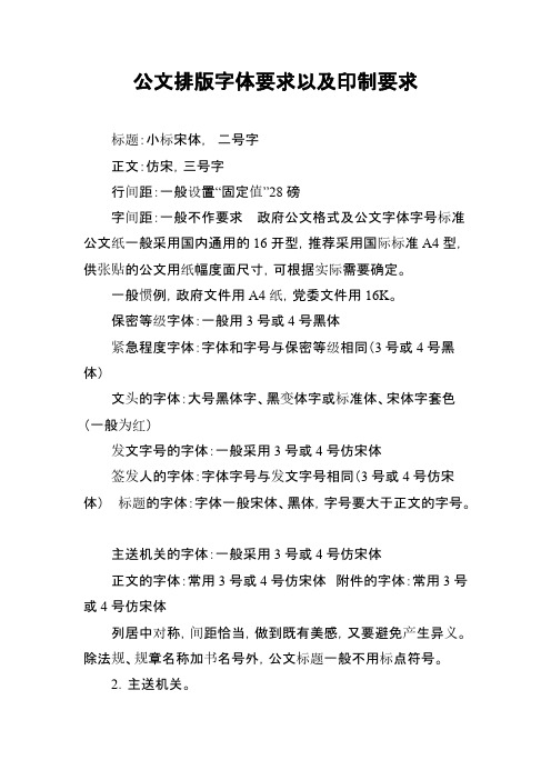 公文排版字体要求以及印制要求 标题:小标宋体, 二号字 正文:仿宋,三