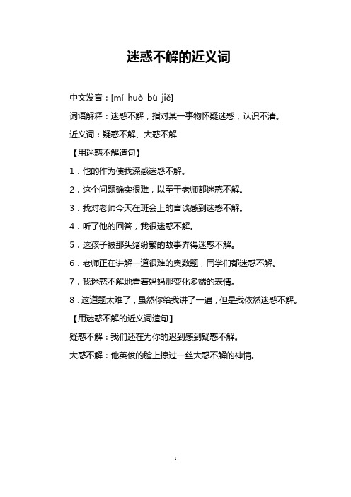 近义词:疑惑不解,大惑不解 【用迷惑不解造句】 1.