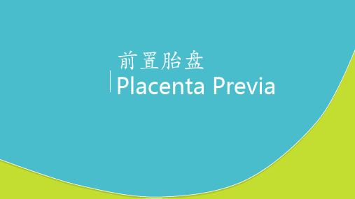 placenta previa 正常胎盘一般位于子 宫底前或子宫底后壁,弧 带状