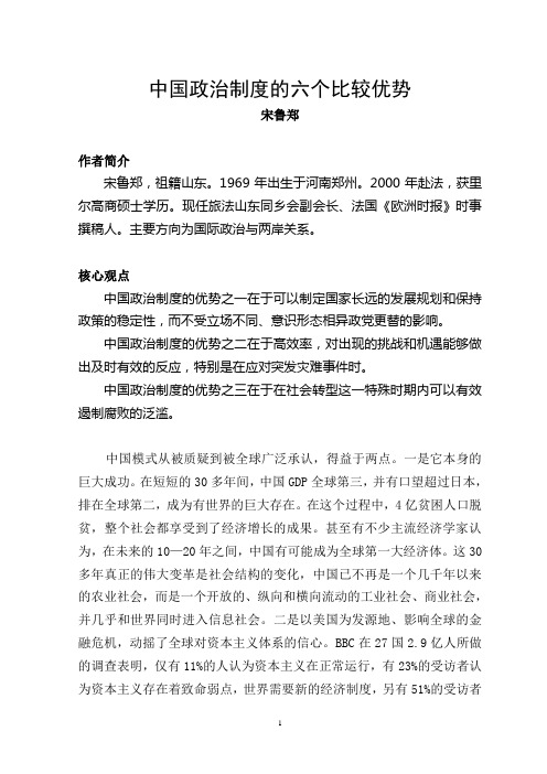 中国政治制度的六个比较优势 宋鲁郑 作者简介 宋鲁郑,祖籍山东.
