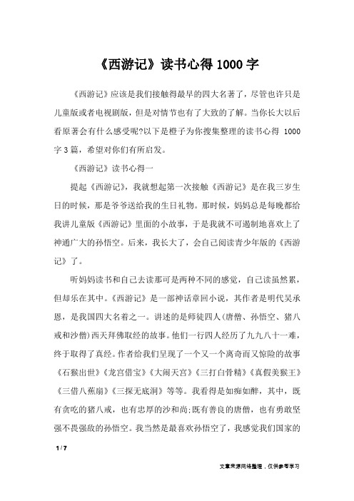 西游记读书心得30字 - 百度文库