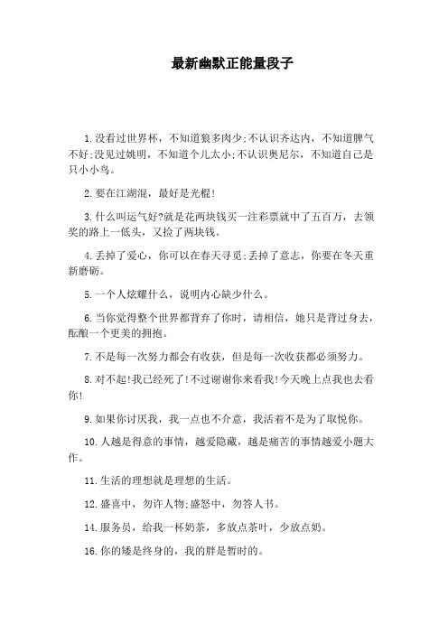 最新幽默正能量段子 1.