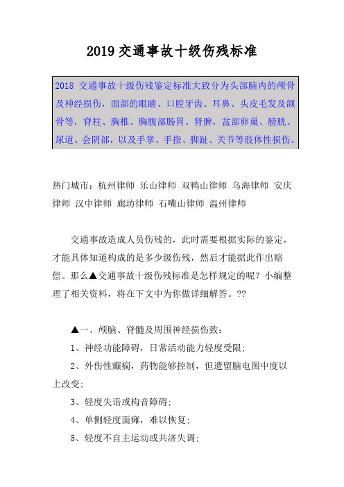 2019交通事故十级伤残标准 2018交通事故十级伤残鉴定标准大致分为