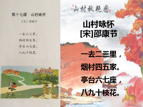 亭台六七座, 八九十枝花. 这是写山村田园的诗.