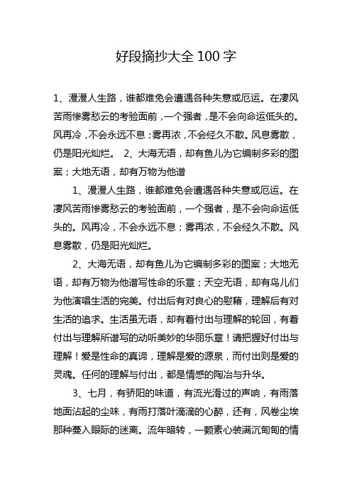好段摘抄大全100字 1,漫漫人生路,谁都难免会遭遇各种失意或厄运.
