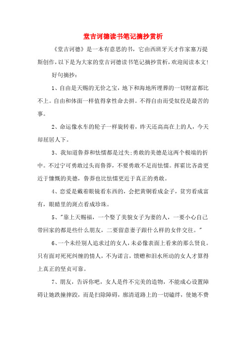 堂吉诃德读书笔记摘抄赏析 《堂吉诃德》是一本有意思的书,它由西班牙