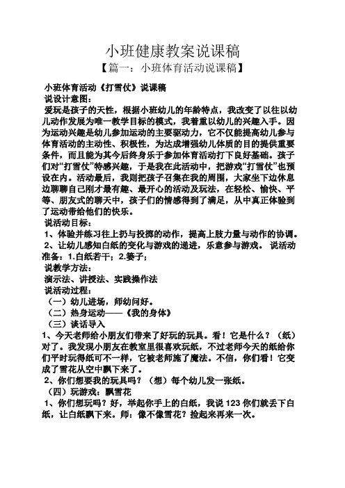 小班健康教案说课稿 【篇一:小班体育活动说课稿】 小班体育活动