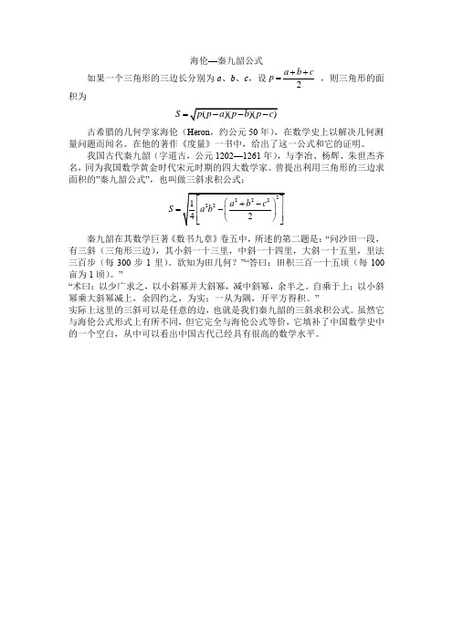 海伦—秦九韶公式 如果一个三角形的三边长分别为a,b,c,设,则三角形的