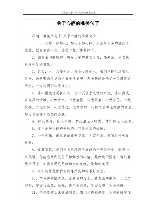 关于心静的唯美句子 导读:唯美的句子关于心静的唯美句子 1,心静不如