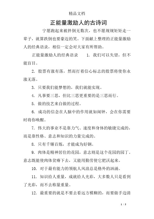 下面獻上整理的正能量激勵人的經典語錄,相信一定會對大家有所幫助.