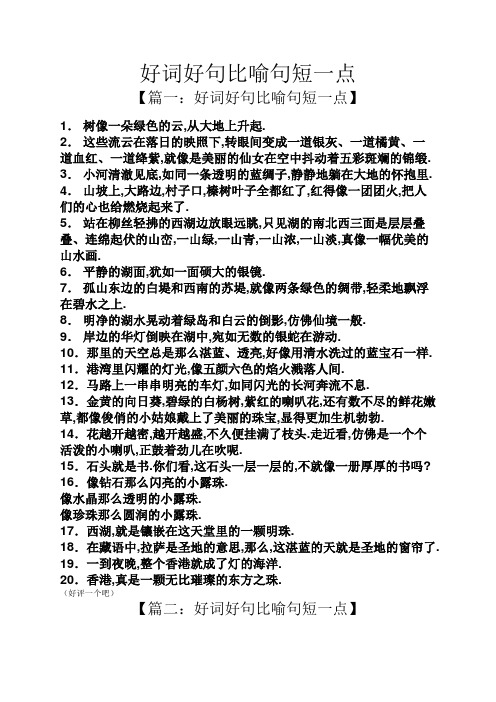 好词好句比喻句短一点 【篇一:好词好句比喻句短一点】 1.