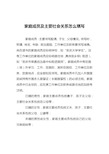 家庭成员及主要社会关系怎么填写 家庭成员:主要填写配偶,子女,父母