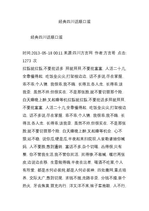 经典四川话顺口溜 经典四川话顺口溜 时间:2013-05-18 00:11来源:四川
