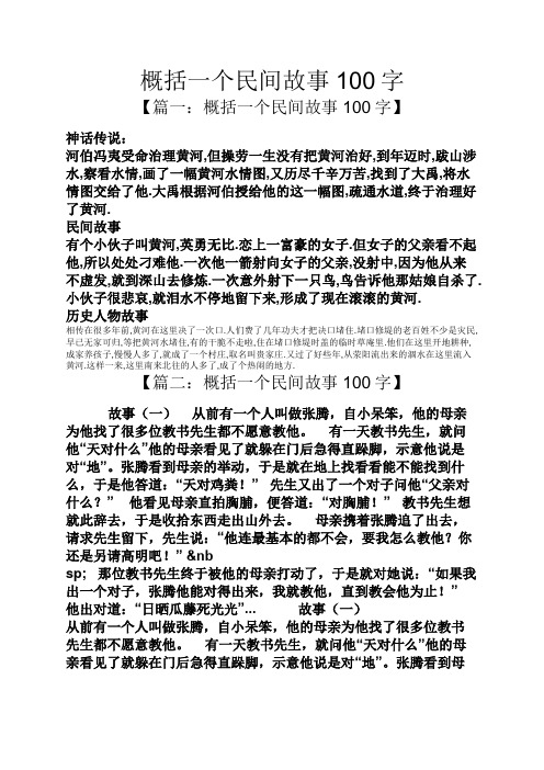 概括一个民间故事100字 【篇一:概括一个民间故事100字】 神话传说