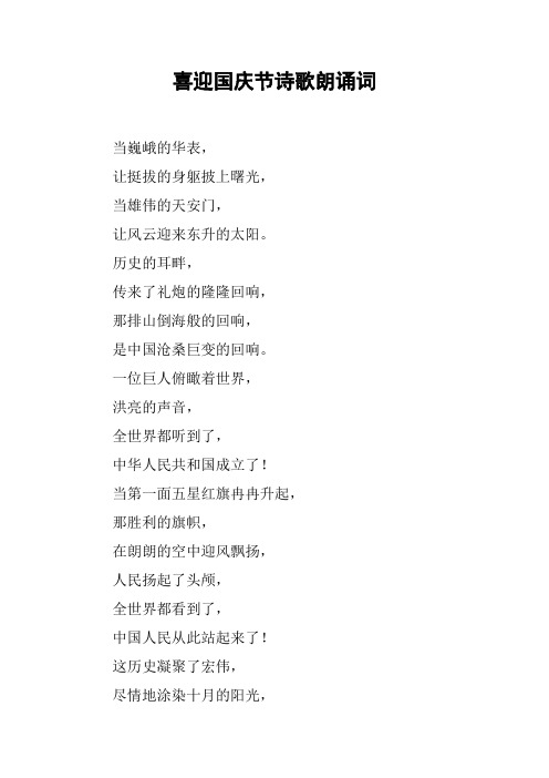 喜迎国庆节诗歌朗诵词 当巍峨的华表,让挺拔的身躯披上曙光,当雄伟的