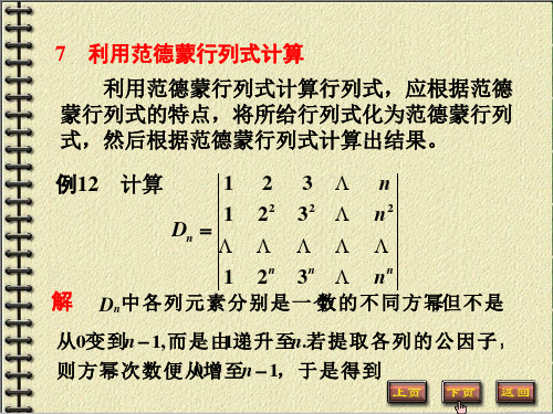 7 利用范德蒙行列式计算 利用范德蒙行列式计算行列式,应根据范德 蒙