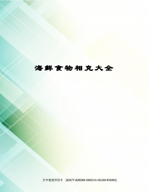 海鮮食物相剋大全 經常有人吃過敏,其實有時候可能是食物中毒,不經常