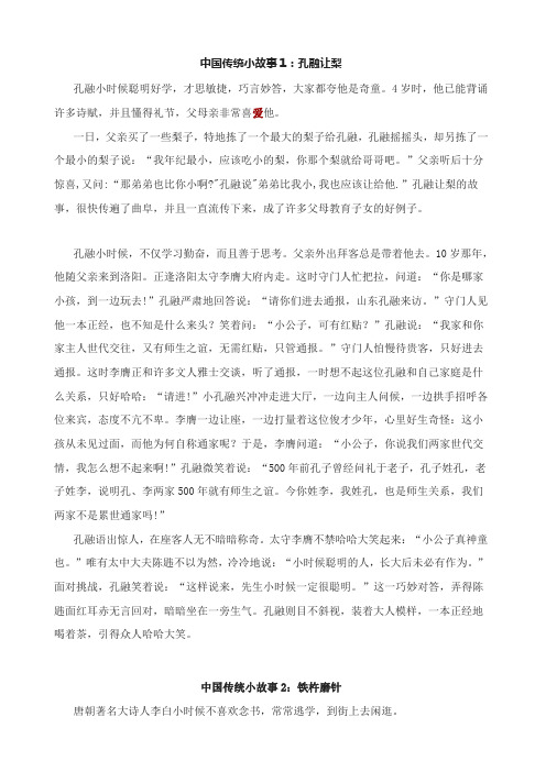 中国传统小故事1:孔融让梨 孔融小时候聪明好学,才思敏捷,巧言妙答
