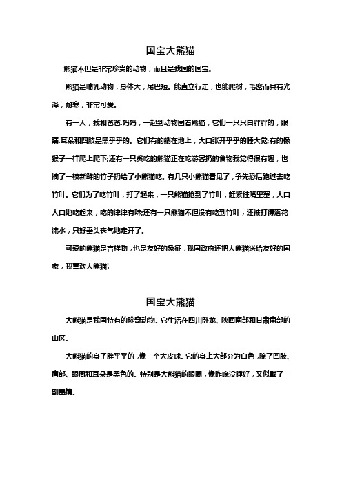 有一天,我和爸爸.妈妈,一起到动物园看熊猫,它们一只只白胖胖的,眼