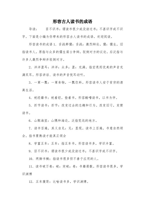 下面是小编为你带来的形容古人读书的成语,欢迎阅读.形容读书的成语1.