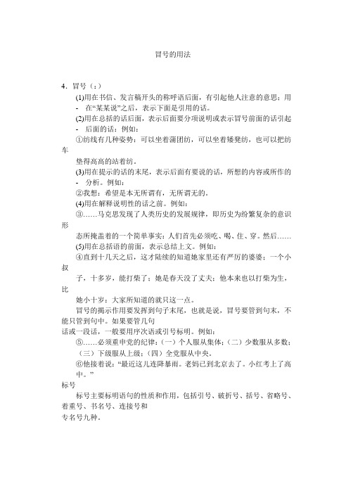冒号(:) (1)用在书信,发言稿开头的称呼语后面,有引起他人注意的意思