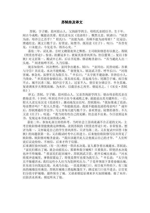苏轼传及译文 苏轼,字子瞻,眉州眉山人.父洵游学四方,母程氏亲授以书.