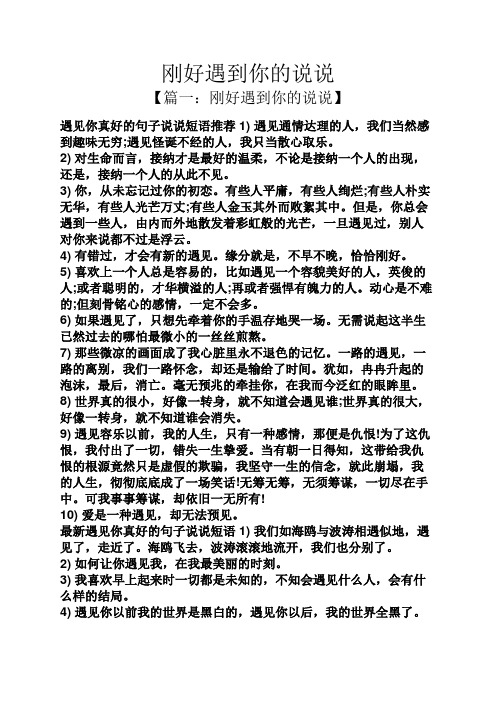 刚好遇到你的说说 【篇一:刚好遇到你的说说】 遇见你真好的句子说说