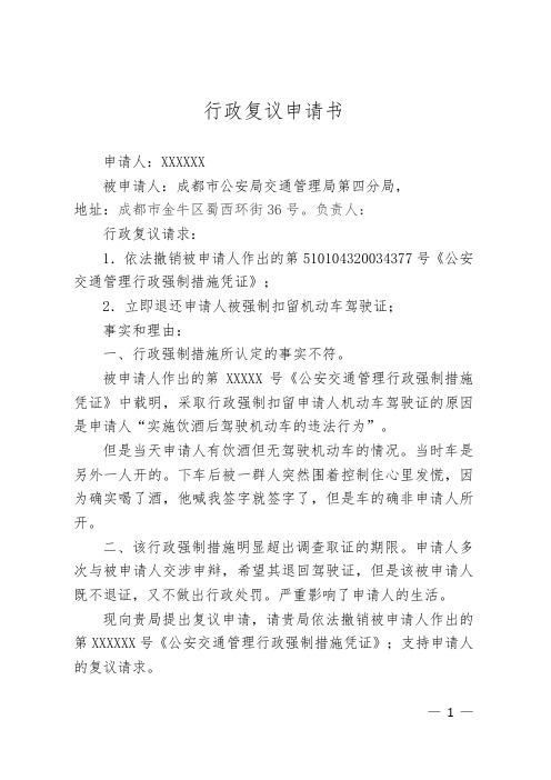 行政複議申請書 申請人:xxxxxx 被申請人:成都市公安局交通管理局第四