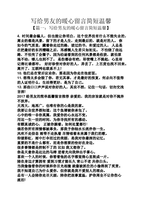 【篇一:写给男友的暖心留言简短温馨】 4.